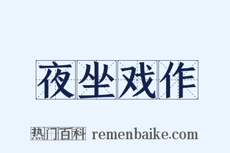 夜坐戏作是什么意思的图片